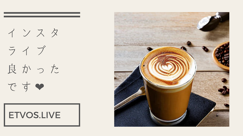 エトヴォス2020/12インスタライブ