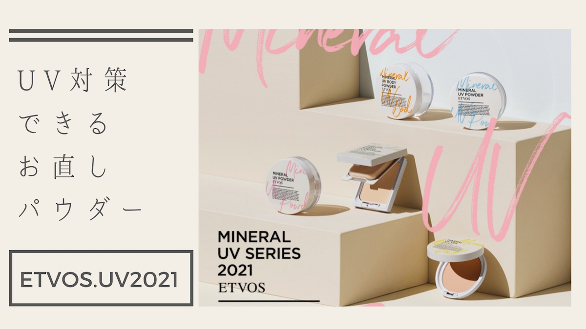 ETVOS UV パウダー 2021TOP