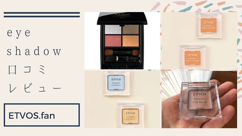 エトヴォスのアイシャドウ口コミレビュー
