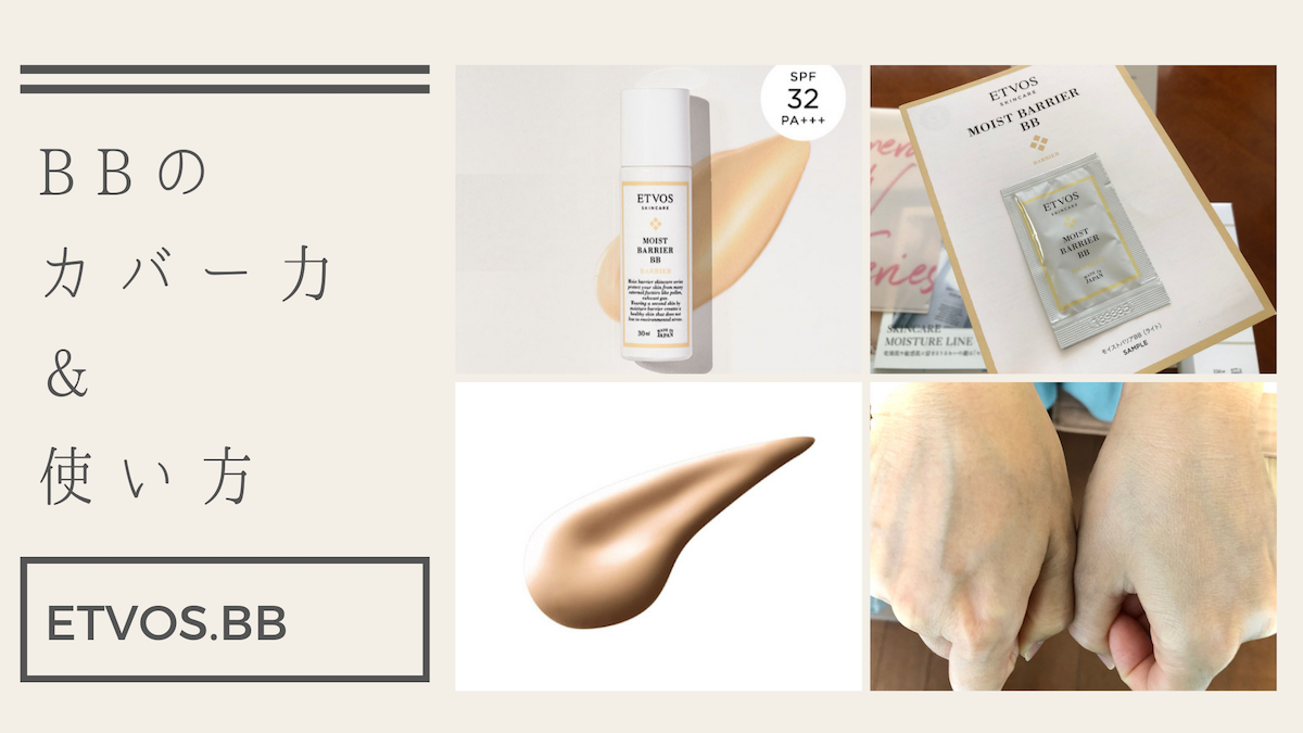 BB カバー力 口コミ