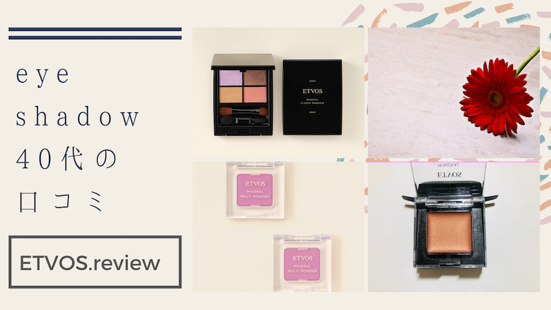 エトヴォス アイシャドウ 40代
