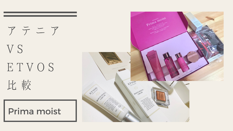 アテニアのプリマモイストをお試し！エトヴォスと比較レビュー