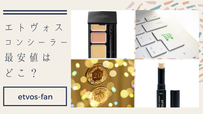 ETVOS コンシーラー 楽天 amazon
