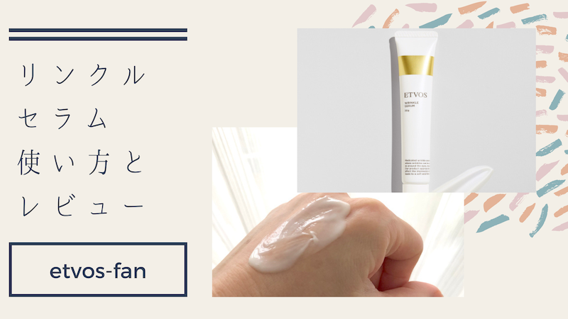 ETVOS薬用リンクルセラムTOP