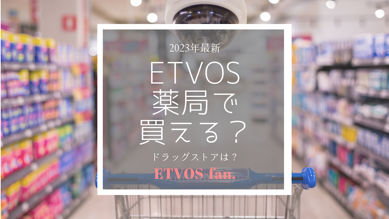 ETVOS 薬局 ドラッグストア