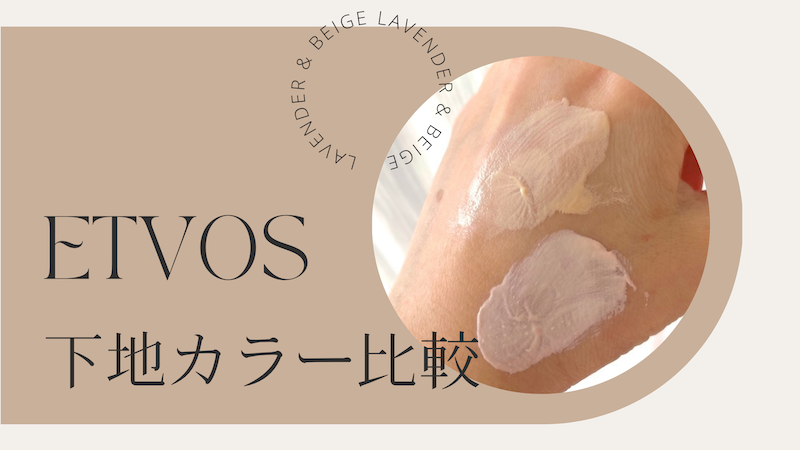 ETVOS下地ラベンダー比較