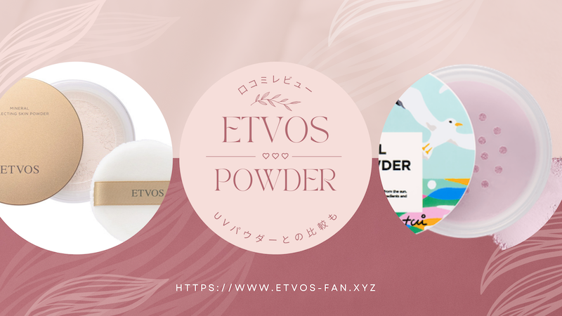 エトヴォス パウダー 比較