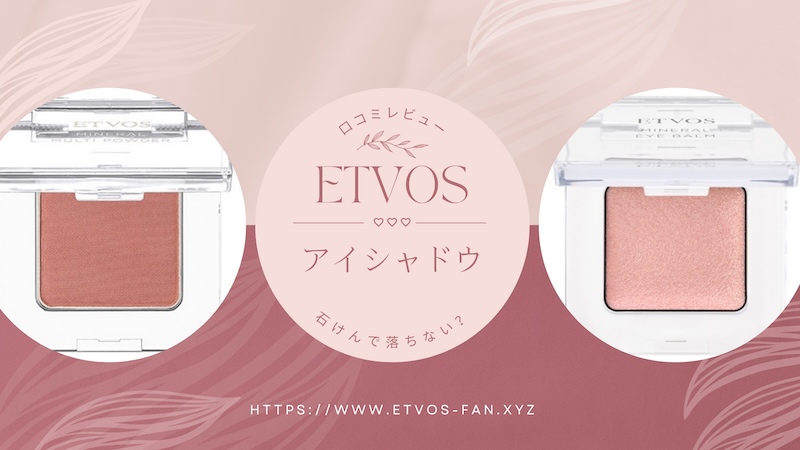 ETVOS アイシャドウ 口コミ 石けん 落ちない