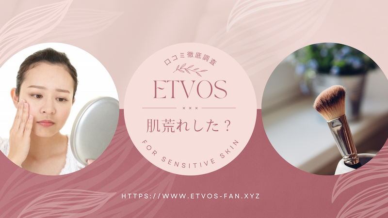 エトヴォス 肌荒れ？肌に悪い？口コミ徹底調査
