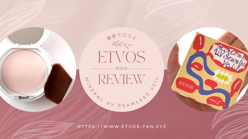 ETVOS プレストパウダー UVシームレスベール 口コミ