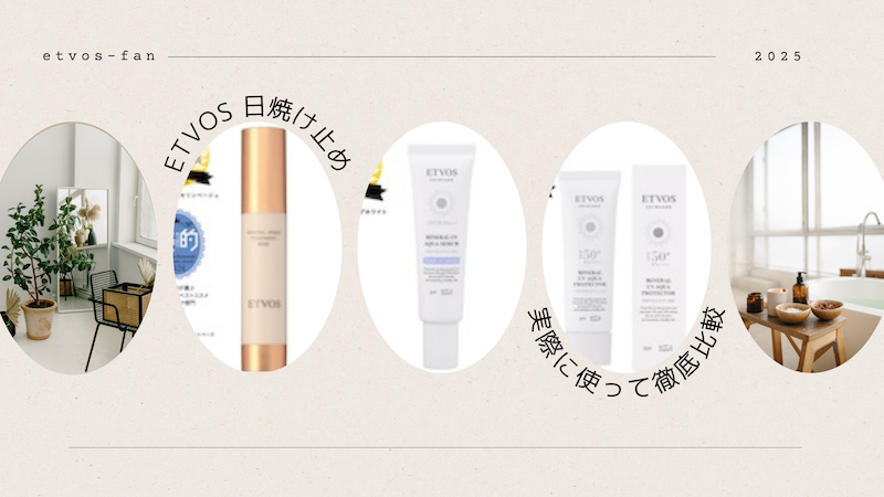 エトヴォス 日焼け止め 比較 口コミ
