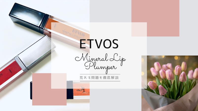 エトヴォス リッププランパー 荒れる 経験